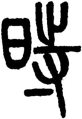 時,吳大澂,書法字典